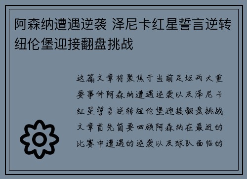 阿森纳遭遇逆袭 泽尼卡红星誓言逆转纽伦堡迎接翻盘挑战