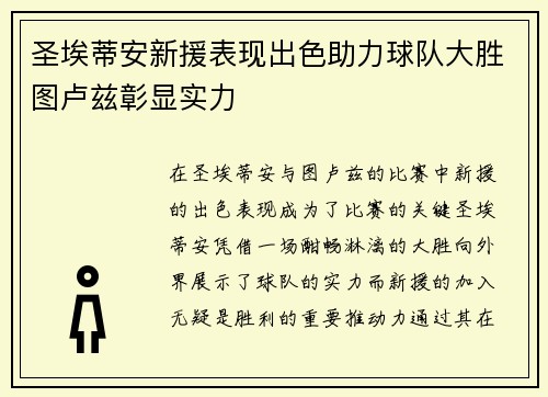 圣埃蒂安新援表现出色助力球队大胜图卢兹彰显实力