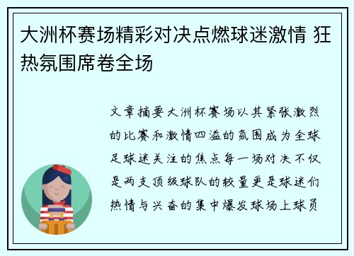 大洲杯赛场精彩对决点燃球迷激情 狂热氛围席卷全场