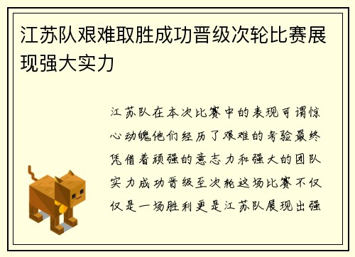江苏队艰难取胜成功晋级次轮比赛展现强大实力