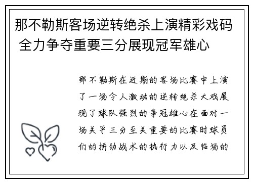 那不勒斯客场逆转绝杀上演精彩戏码 全力争夺重要三分展现冠军雄心