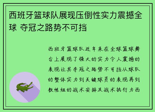 西班牙篮球队展现压倒性实力震撼全球 夺冠之路势不可挡