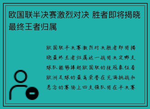 欧国联半决赛激烈对决 胜者即将揭晓最终王者归属