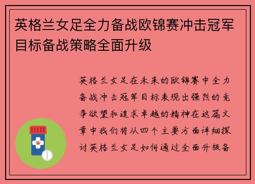英格兰女足全力备战欧锦赛冲击冠军目标备战策略全面升级