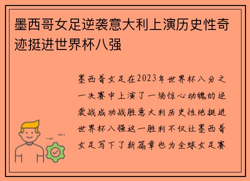 墨西哥女足逆袭意大利上演历史性奇迹挺进世界杯八强