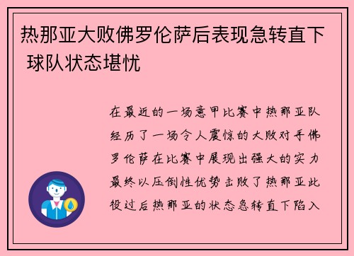 热那亚大败佛罗伦萨后表现急转直下 球队状态堪忧