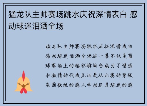 猛龙队主帅赛场跳水庆祝深情表白 感动球迷泪洒全场