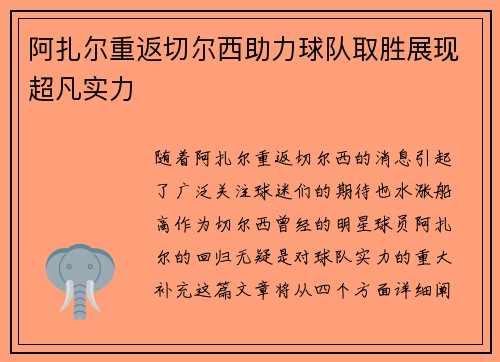 阿扎尔重返切尔西助力球队取胜展现超凡实力